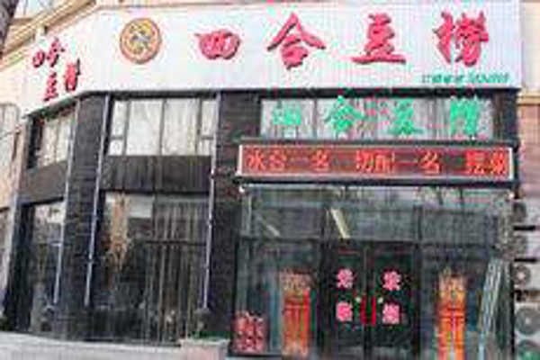 四合豆捞加盟费