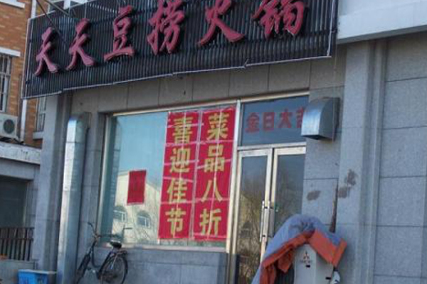 天天豆捞加盟费