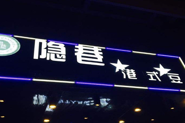隐巷港式豆捞火锅加盟费