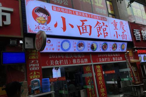 渝之汇小面馆加盟费