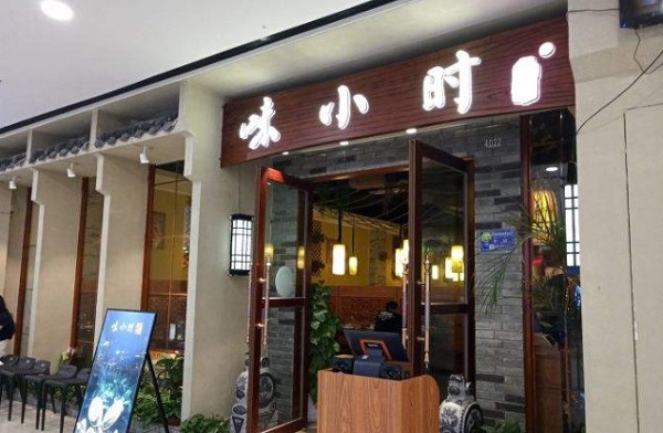 味小时鸡煲加盟费