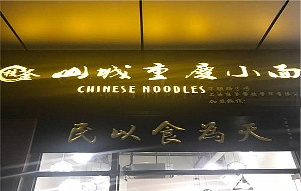 桂釜山城重庆小面加盟费