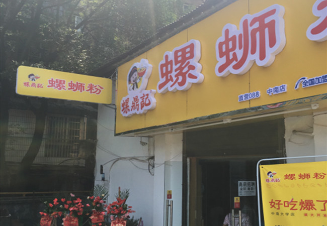 螺鼎记林大螺蛳粉加盟门店
