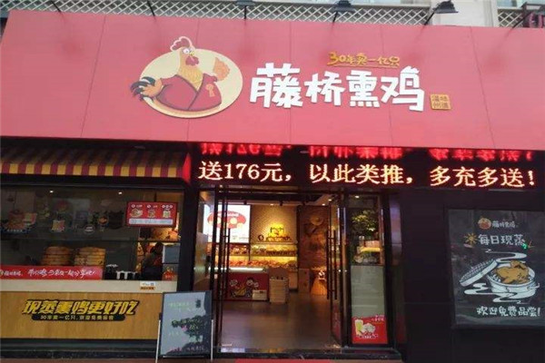 藤桥熏鸡加盟费