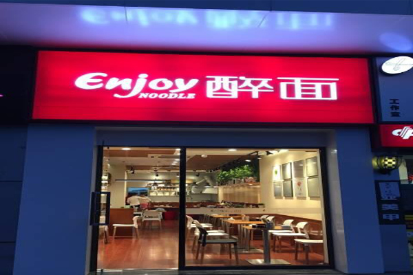 enjoy醉面加盟费