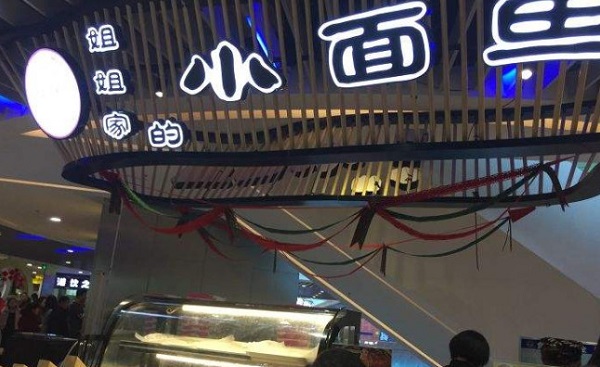 姐姐家的小面鱼加盟费