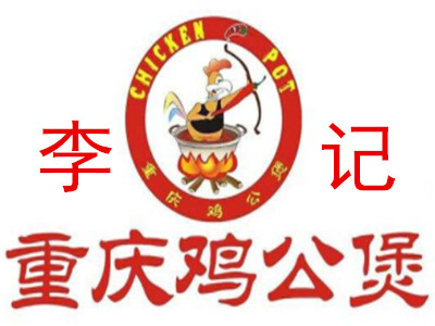 李记重庆鸡公煲加盟