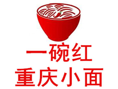 一碗红重庆小面加盟费