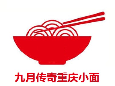 九月传奇重庆小面加盟费