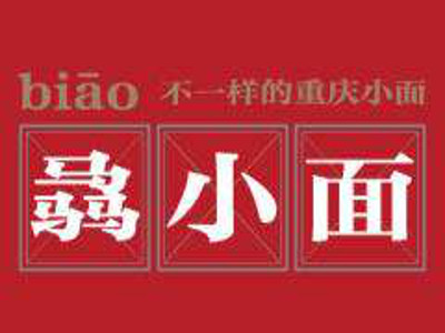 骉小面加盟