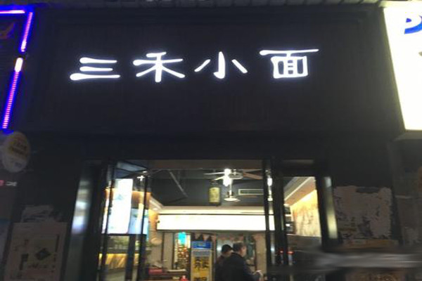 三禾小面加盟费