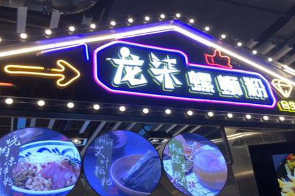 龙柒螺蛳粉加盟费