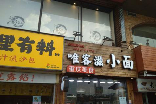 唯客滋小面加盟费