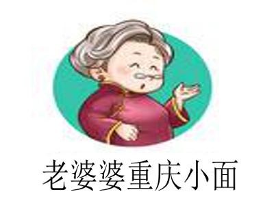 老婆婆重庆小面加盟费