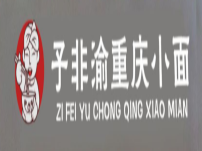 子非渝重庆小面加盟费