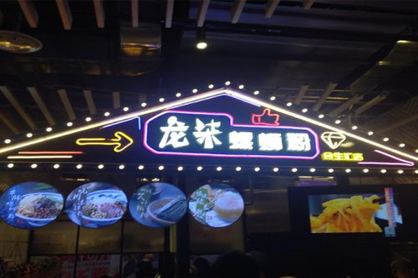 龙柒螺蛳粉加盟费