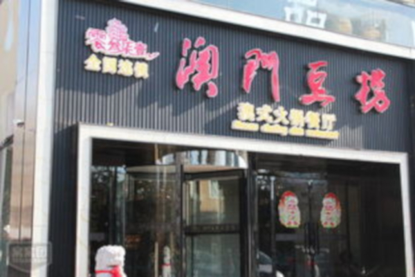 0371澳门豆捞加盟店
