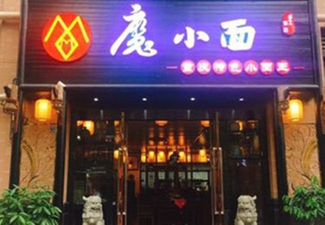 魔小面加盟门店