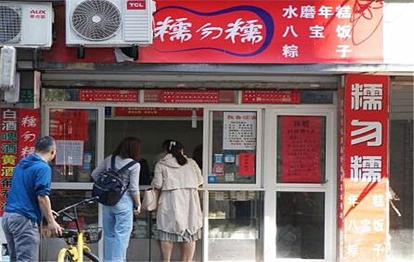 糯勿糯加盟费
