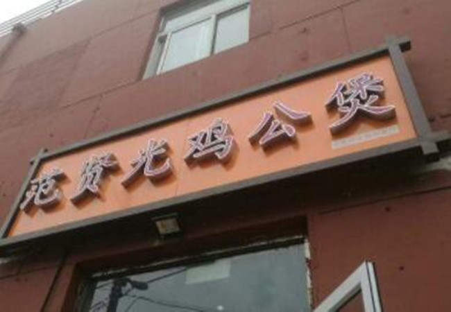 范贤光鸡公煲加盟门店