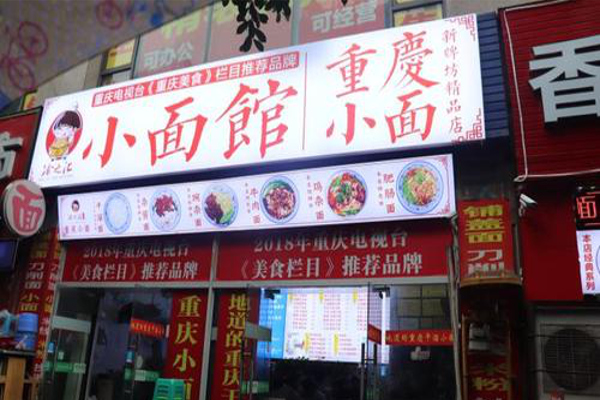 渝之汇小面馆加盟费