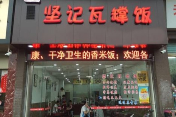 坚记瓦罉饭餐厅加盟费