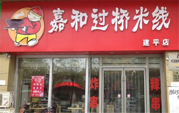 嘉禾米线加盟费