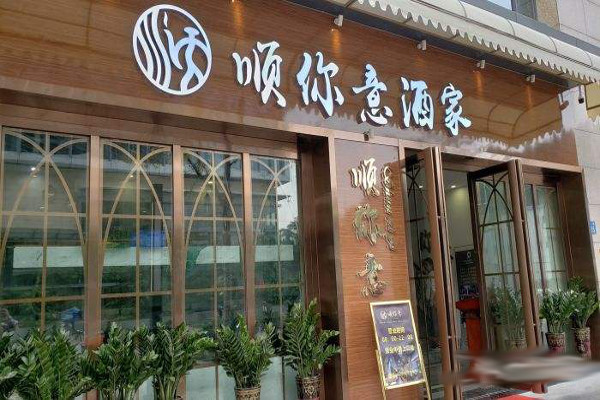 顺你意酒家加盟费