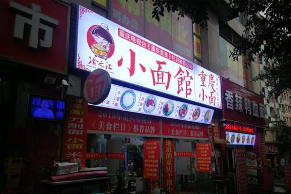 渝之汇小面馆加盟费
