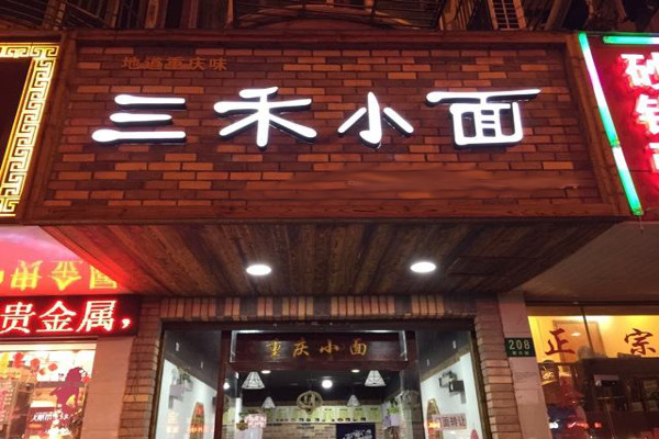 三禾小面加盟费