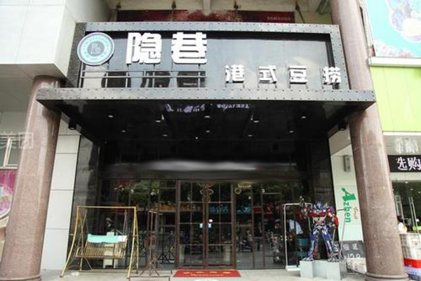 隐巷港式豆捞火锅加盟费