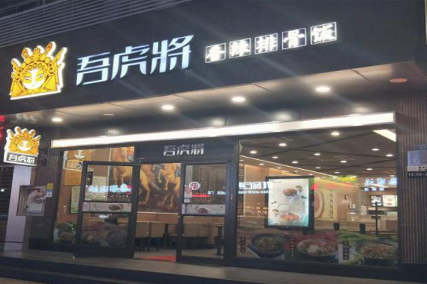 吾虎将快餐加盟费