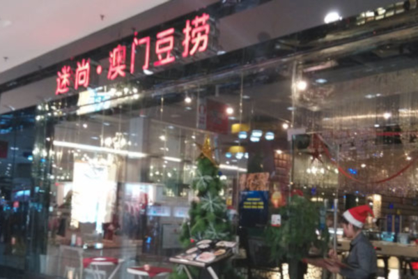 谜尚澳门豆捞加盟店