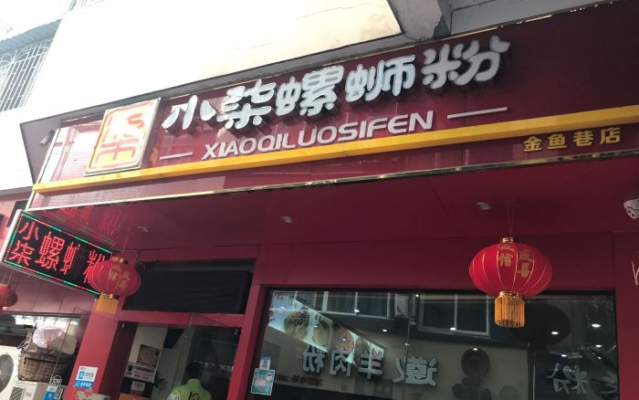 小七螺蛳粉加盟门店