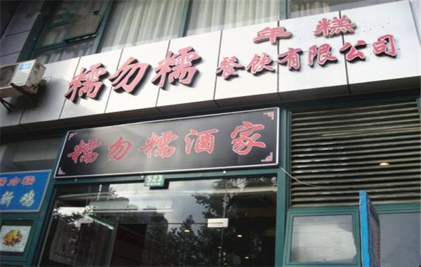 糯勿糯加盟费