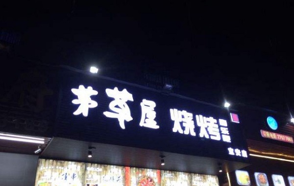 茅草屋烧烤加盟费