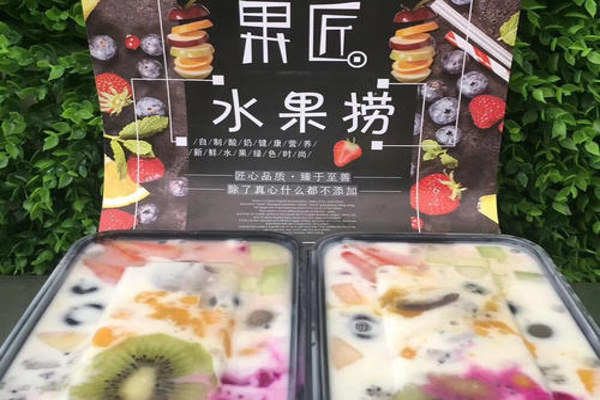 果匠水果捞加盟费