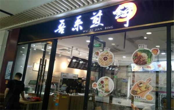 吾系煎饼加盟费