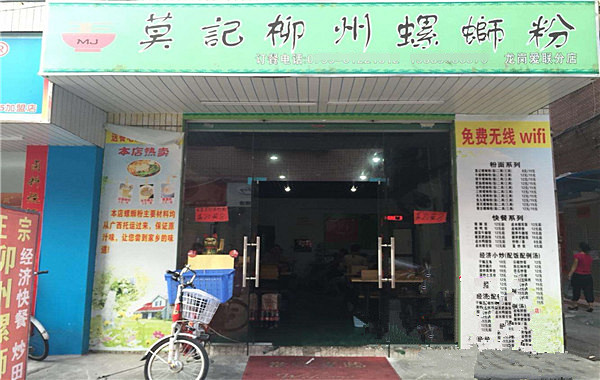莫记柳州螺蛳粉加盟费
