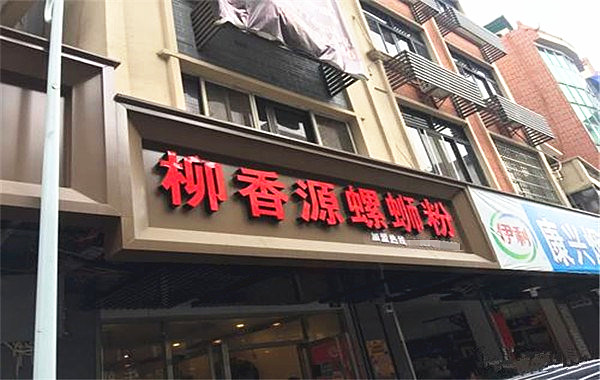 柳香源螺蛳粉加盟费