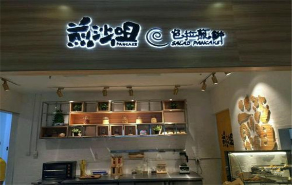 煎沙咀煎饼加盟费