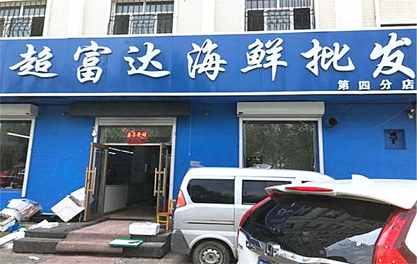 超富达海鲜加盟店