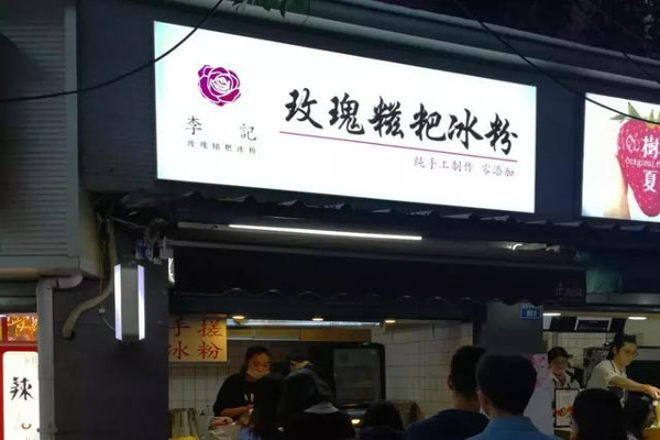 李记玫瑰糍粑冰粉加盟费