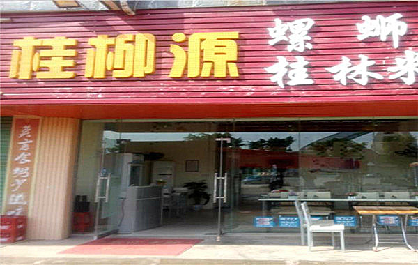 桂柳源螺蛳粉加盟费