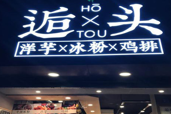 逅头·洋芋冰粉加盟费
