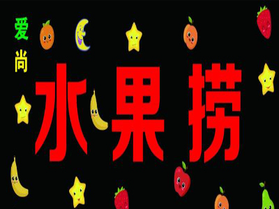 爱尚水果捞加盟费