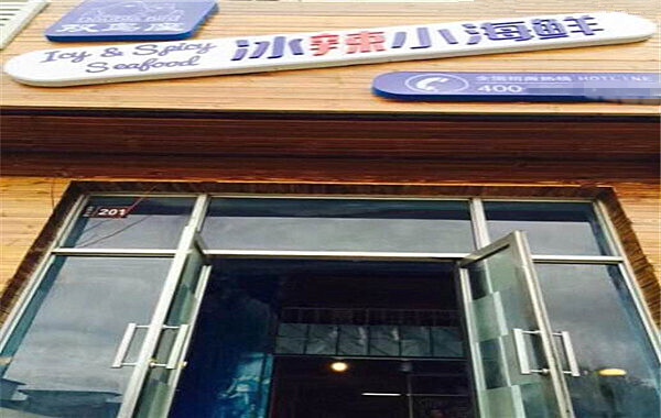 双鸟座冰辣小海鲜加盟费