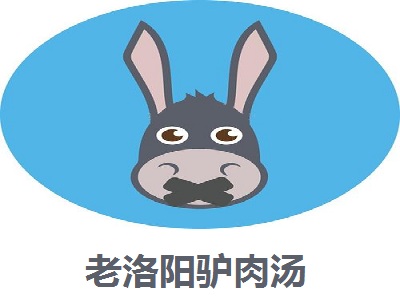 老洛阳驴肉汤加盟费