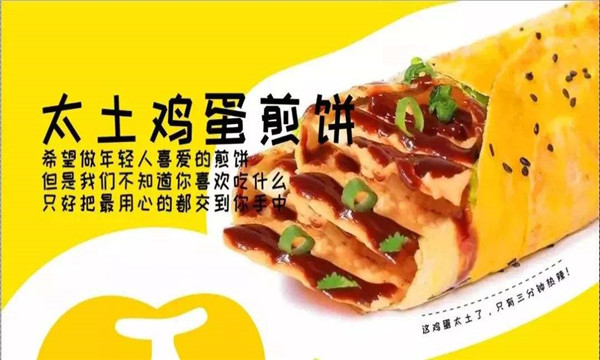 太土鸡蛋煎饼加盟费