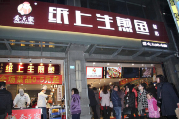 乔东家纸上生煎鱼加盟店